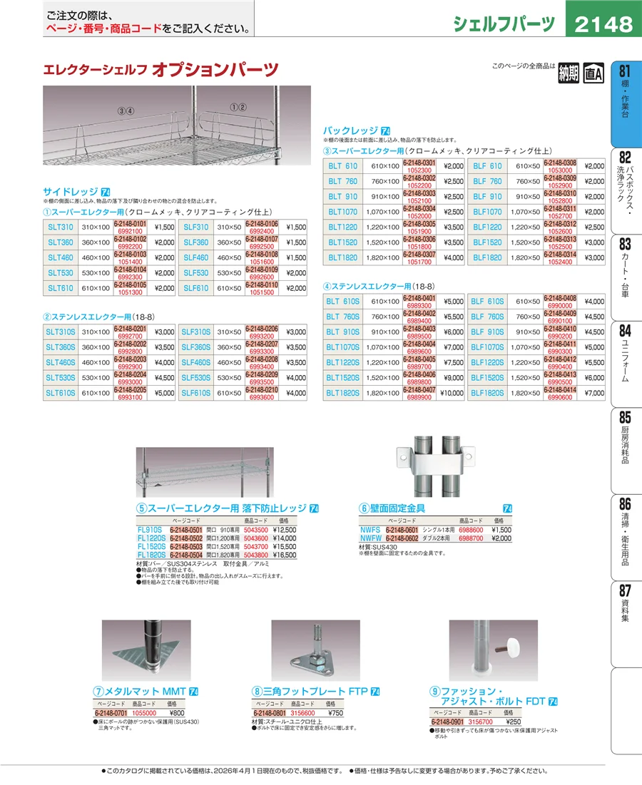 店舗備品・防災用品 ページ2148