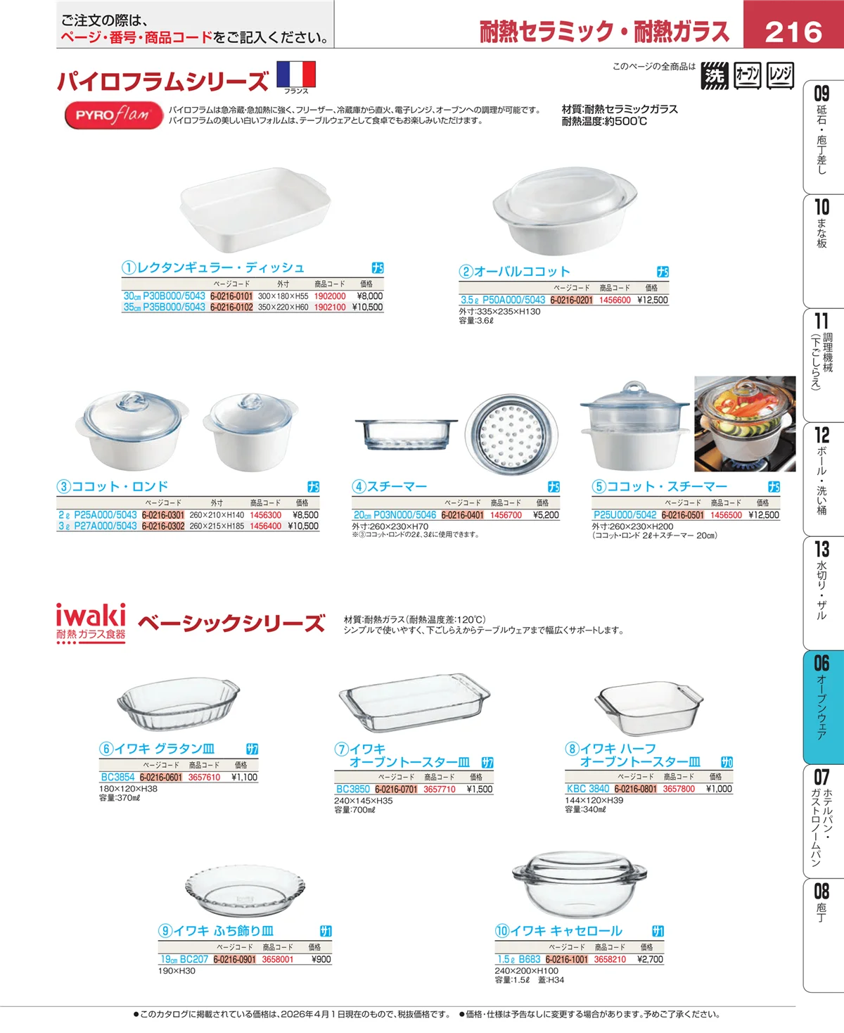 EBM業務用厨房用品カタログvol.26・ページ番号216・ブランドキッチンコレクション