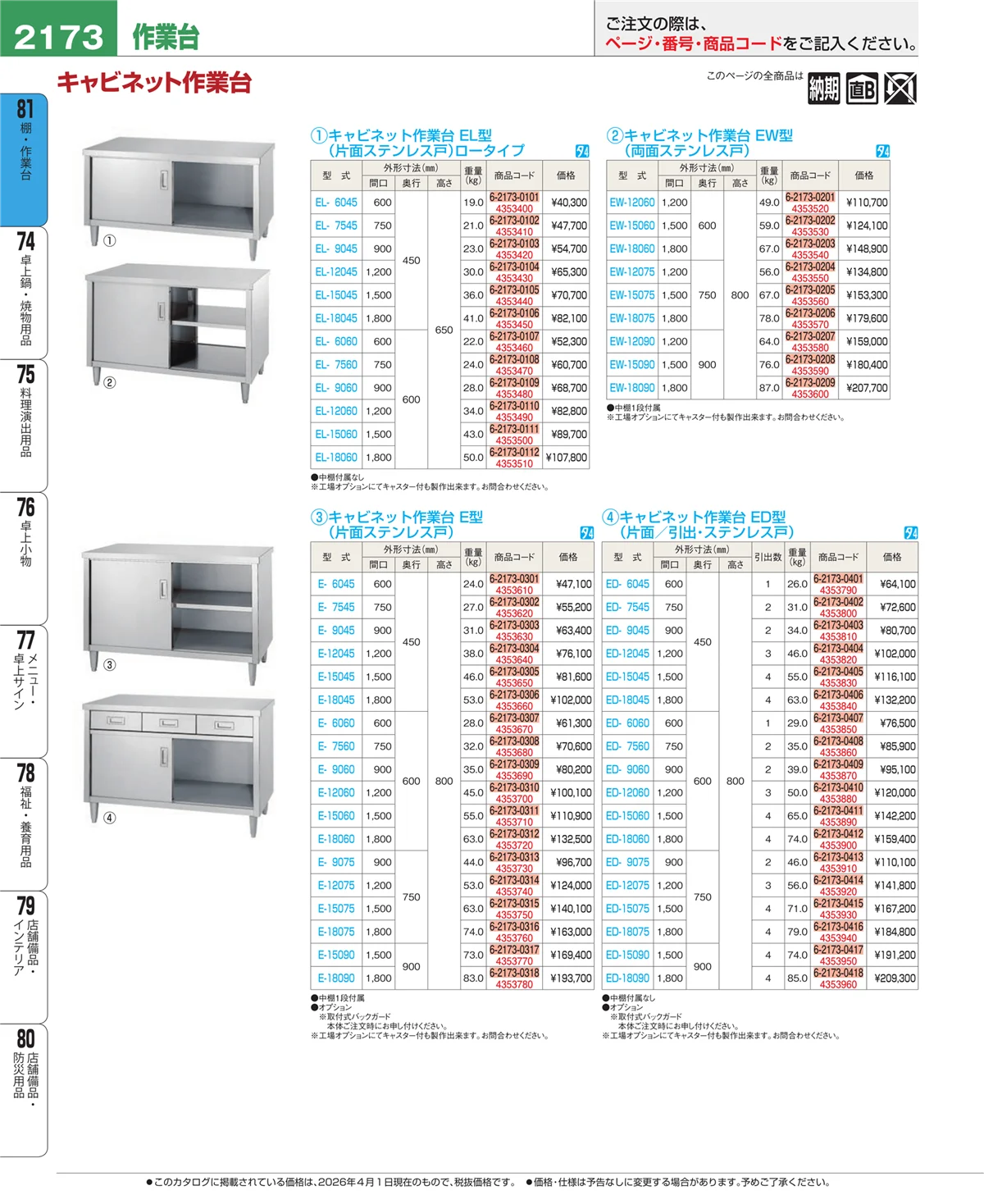 EBM業務用厨房用品カタログvol.26・ページ番号2173・店舗備品・防災用品