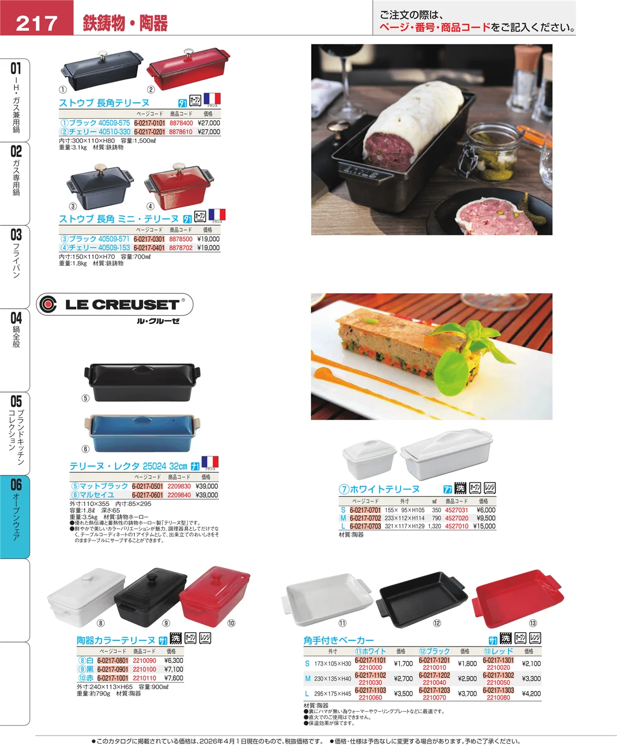 EBM業務用厨房用品カタログvol.26・ページ番号217・ブランドキッチンコレクション