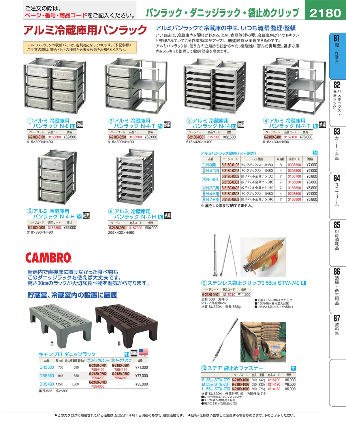 EBM業務用厨房用品カタログvol.26・ページ番号2180・店舗備品・防災用品