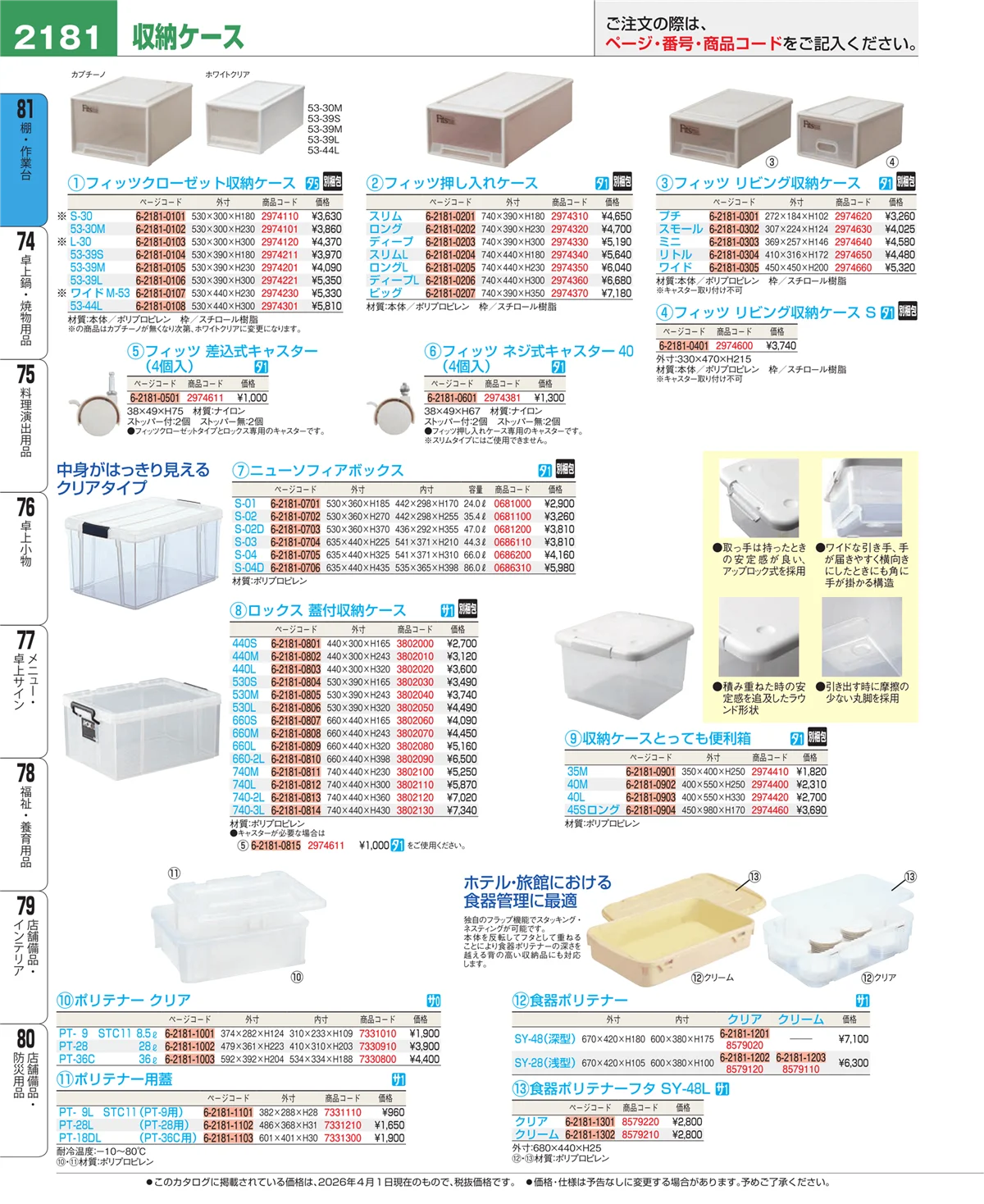 EBM業務用厨房用品カタログvol.26・ページ番号2181・店舗備品・防災用品