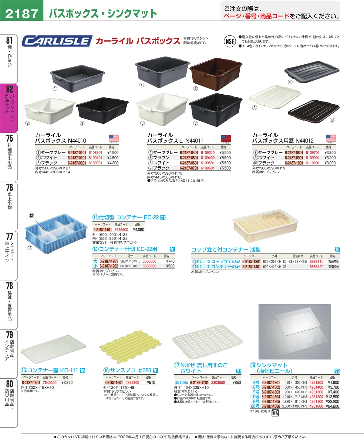 EBM業務用厨房用品カタログvol.26・ページ番号2187・棚・作業台