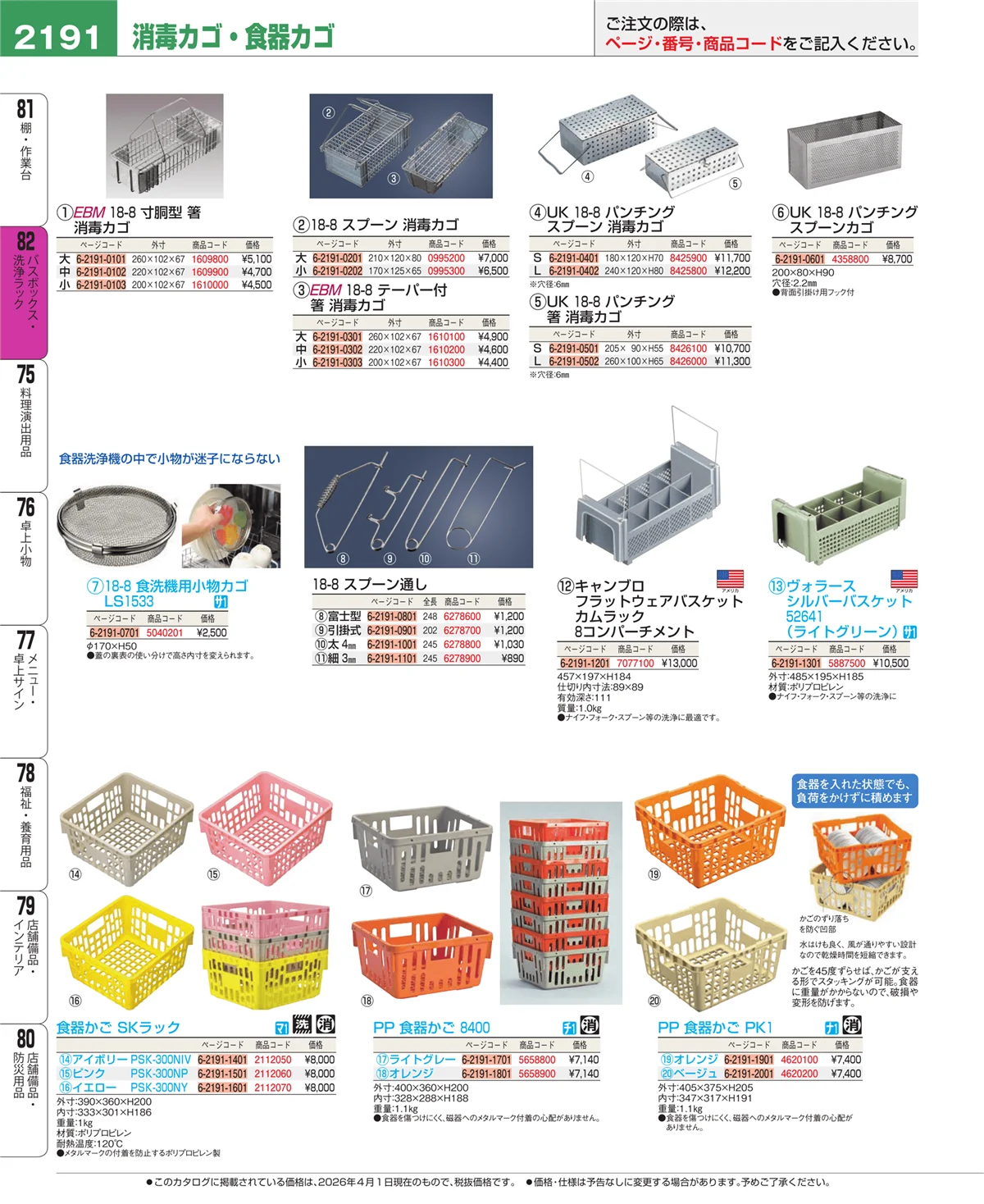 EBM業務用厨房用品カタログvol.26・ページ番号2191・棚・作業台