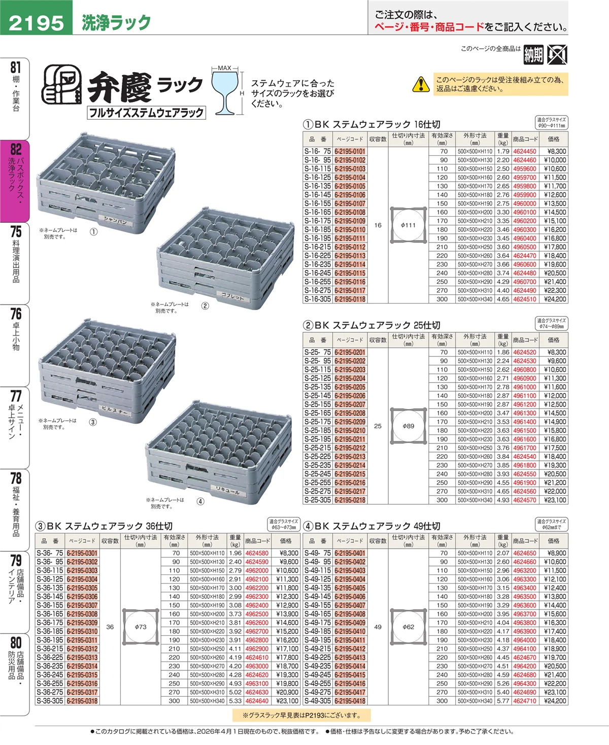 EBM業務用厨房用品カタログvol.26・ページ番号2195・棚・作業台