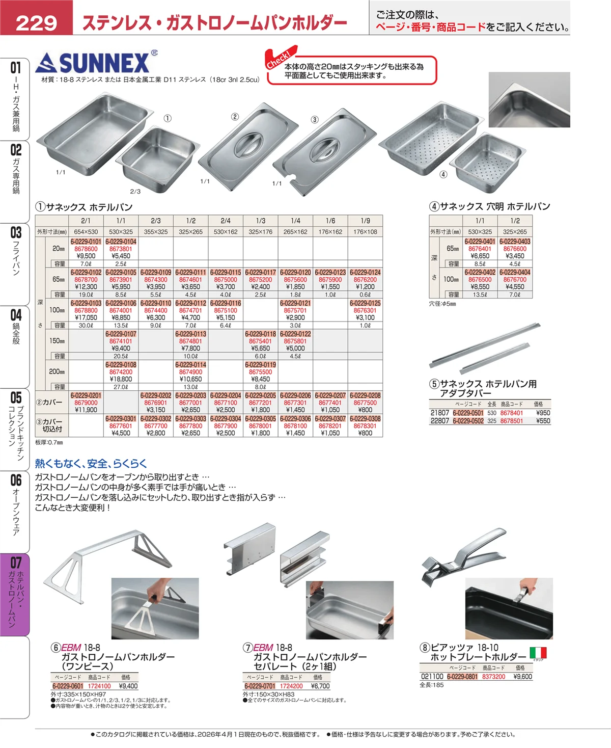 EBM業務用厨房用品カタログvol.26・ページ番号229・オーブンウェア