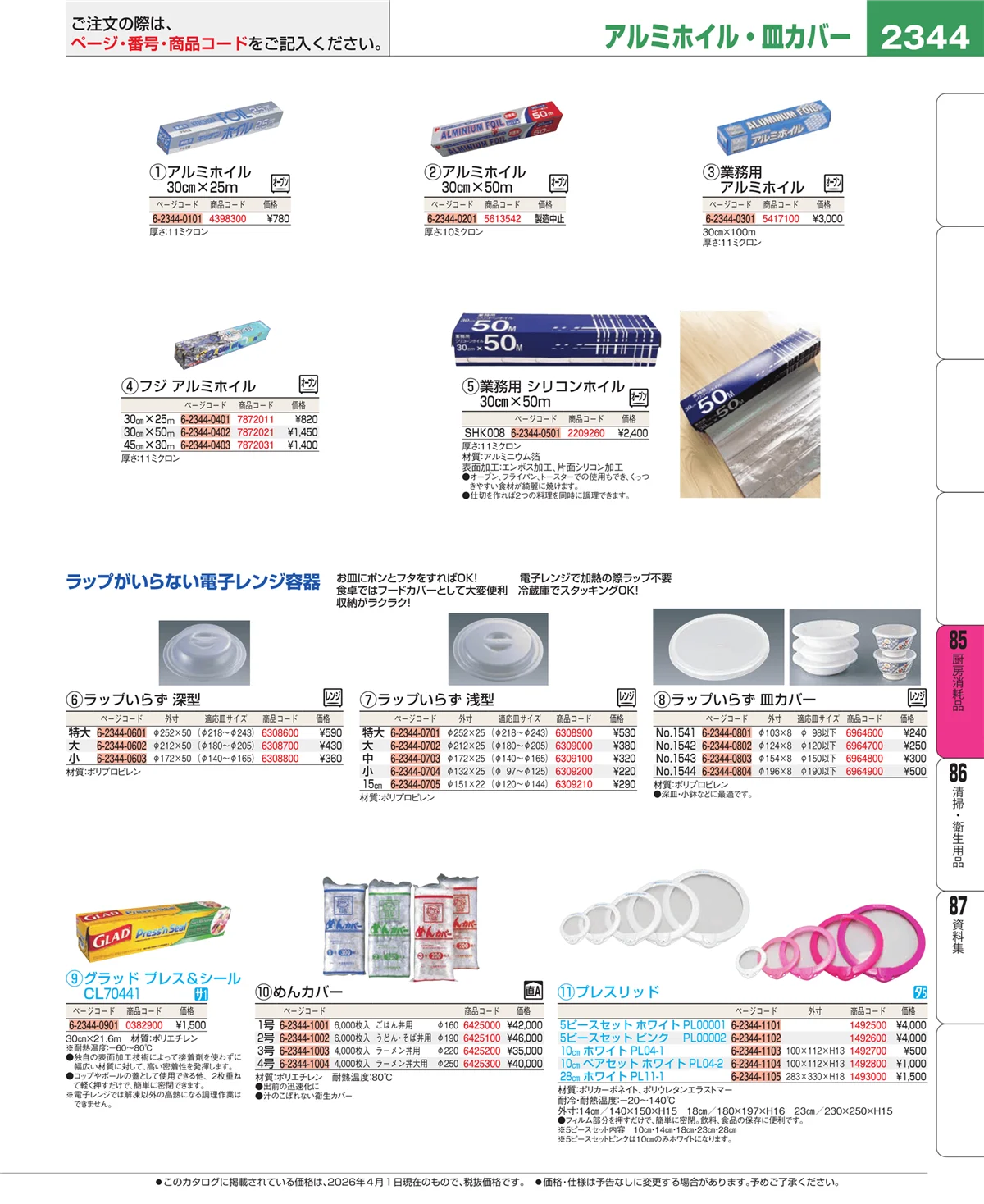 EBM業務用厨房用品カタログvol.26・ページ番号2344・ユニフォーム