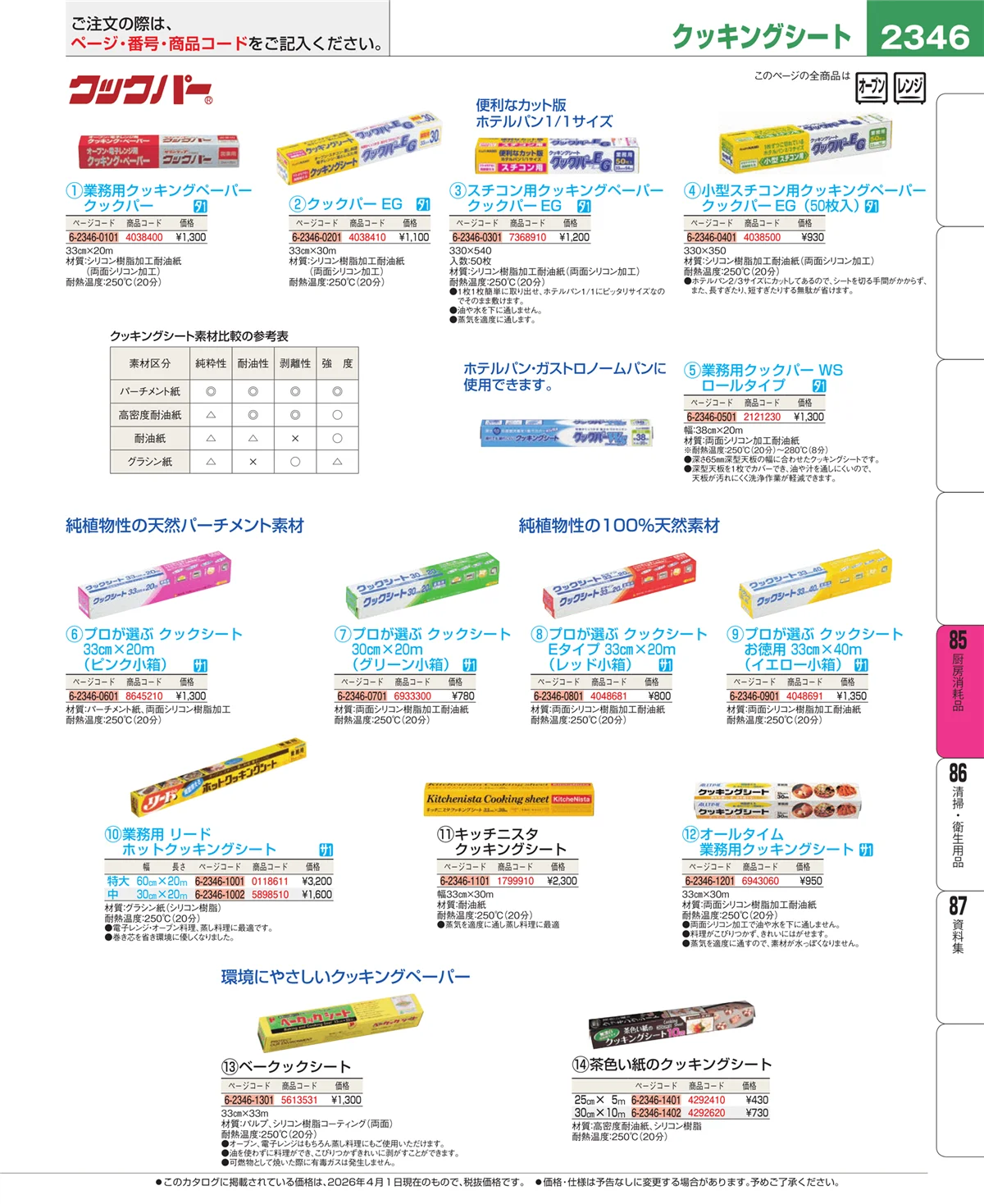 EBM業務用厨房用品カタログvol.26・ページ番号2346・ユニフォーム