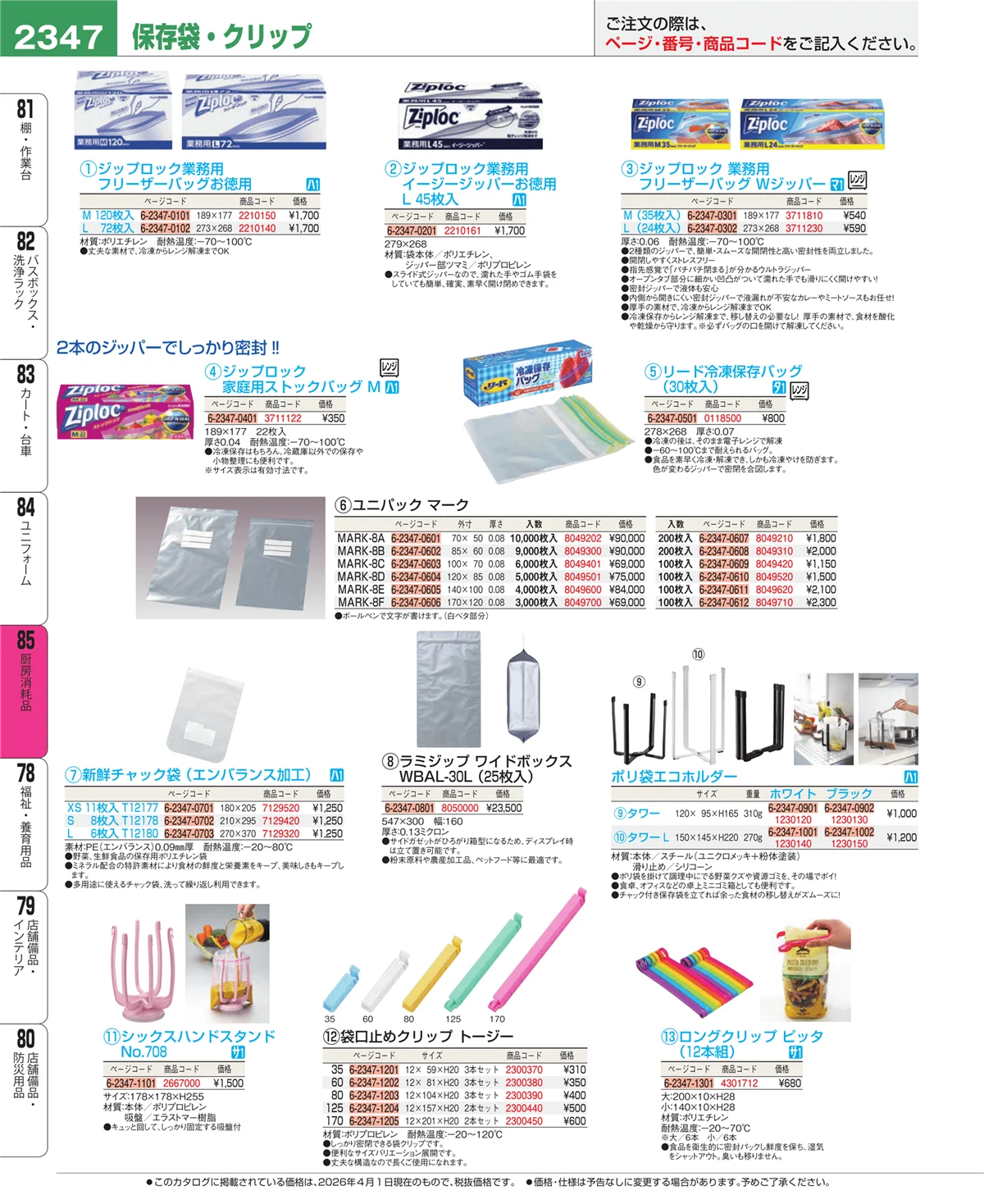 EBM業務用厨房用品カタログvol.26・ページ番号2347・ユニフォーム