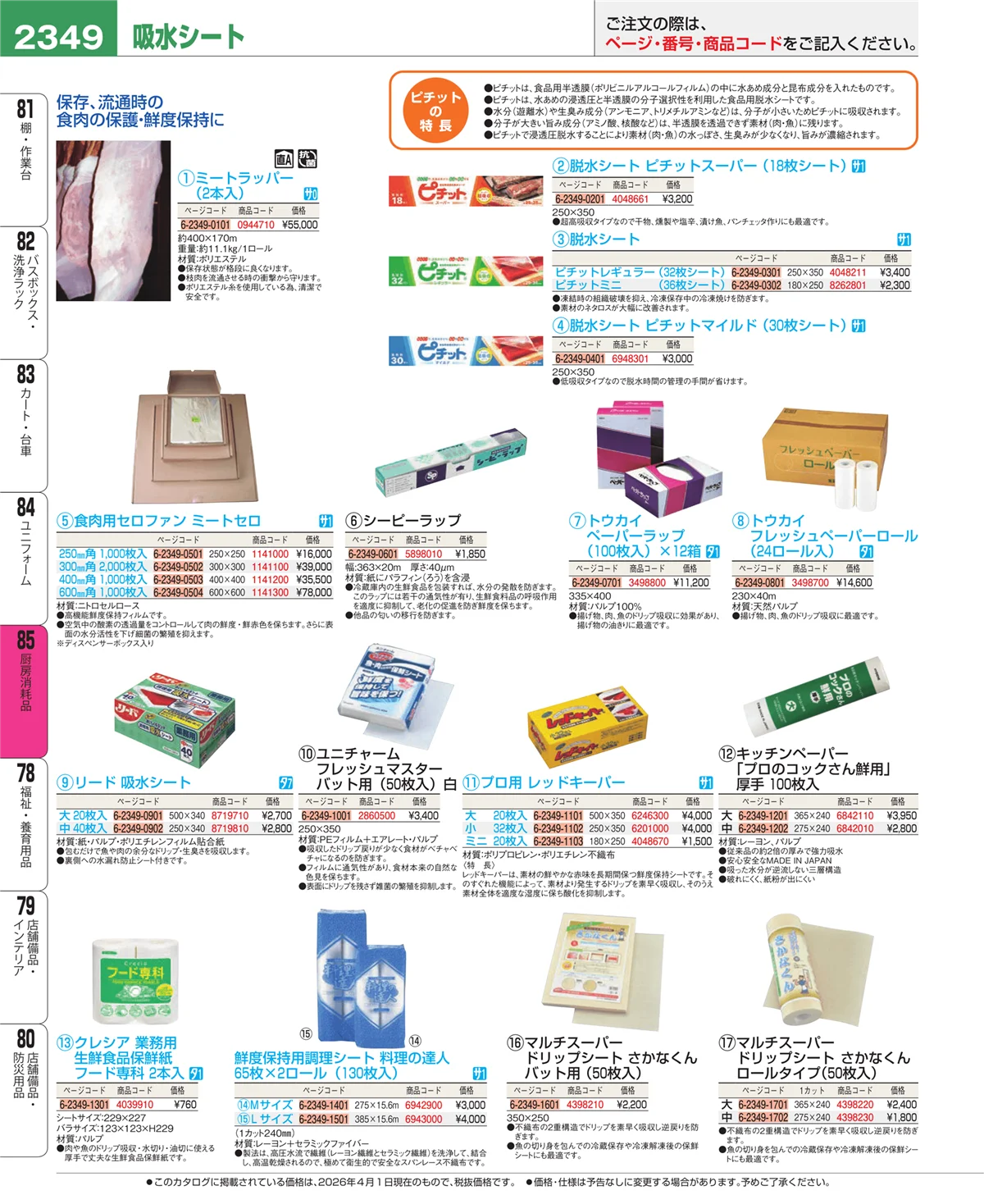 EBM業務用厨房用品カタログvol.26・ページ番号2349・ユニフォーム