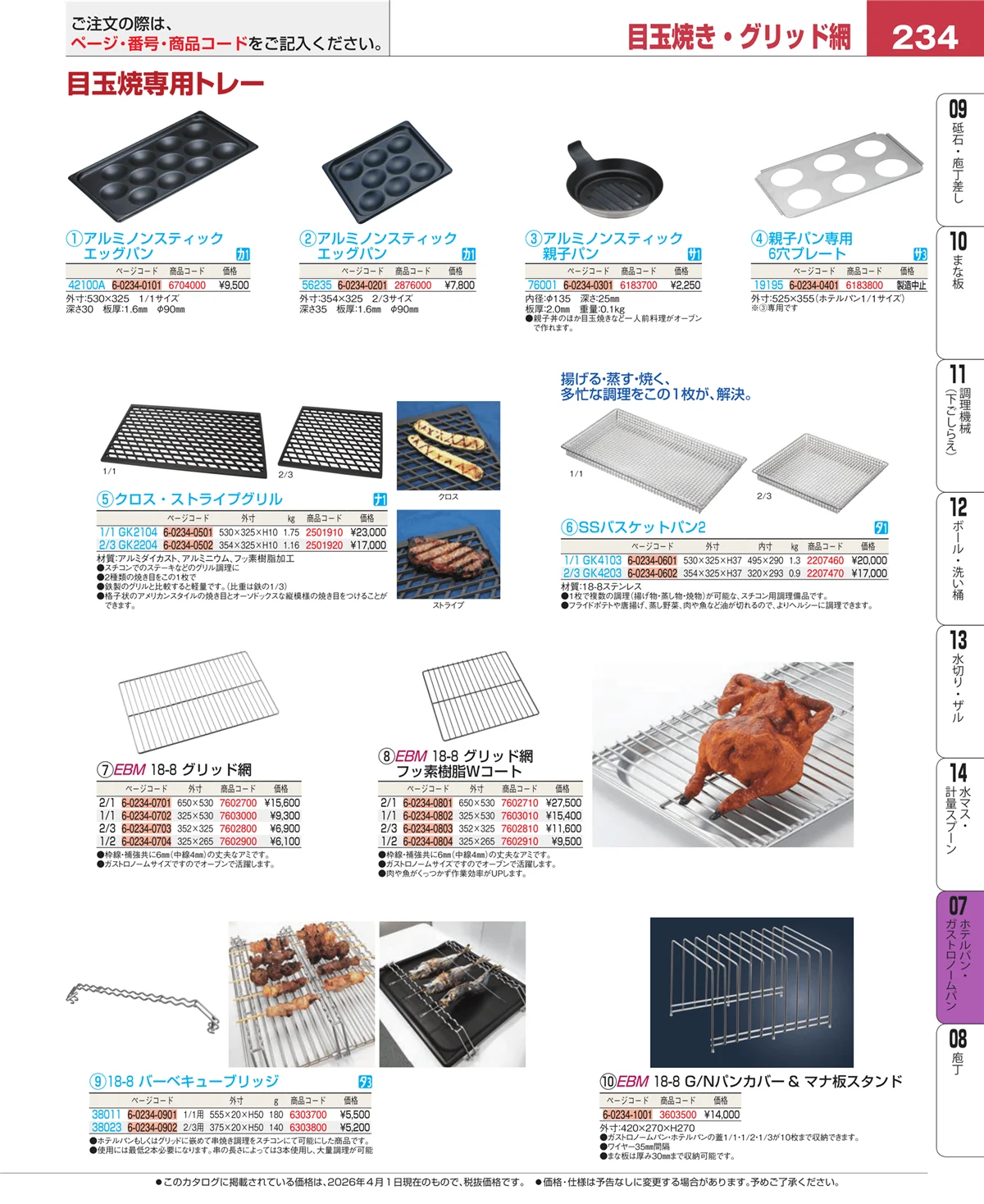 EBM業務用厨房用品カタログvol.26・ページ番号234・オーブンウェア