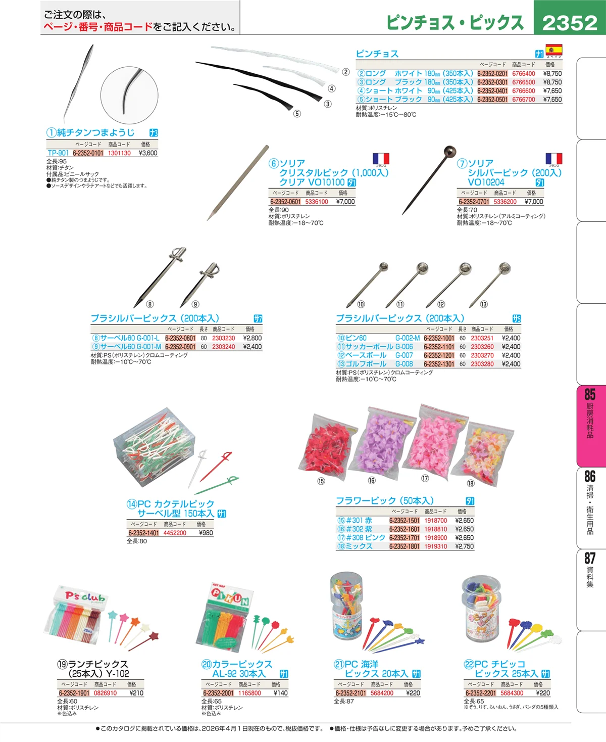 EBM業務用厨房用品カタログvol.26・ページ番号2352・ユニフォーム