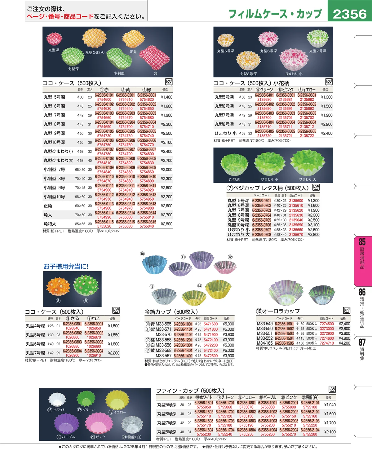 EBM業務用厨房用品カタログvol.26・ページ番号2356・ユニフォーム