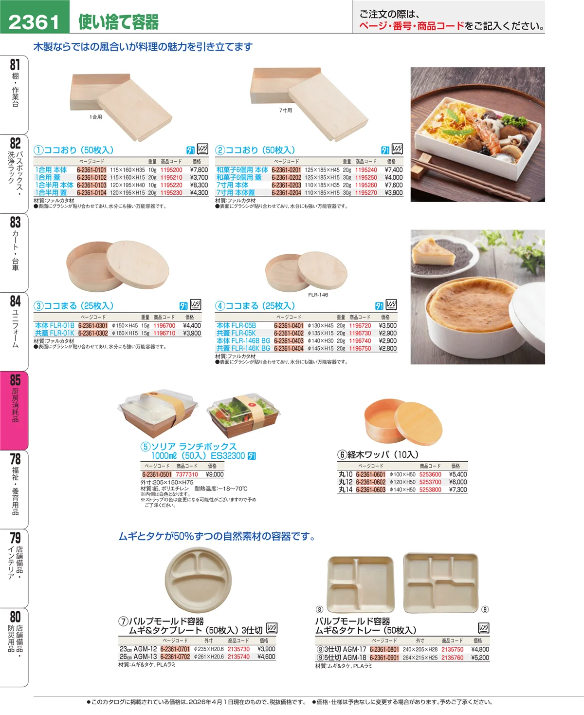 EBM業務用厨房用品カタログvol.26・ページ番号2361・ユニフォーム