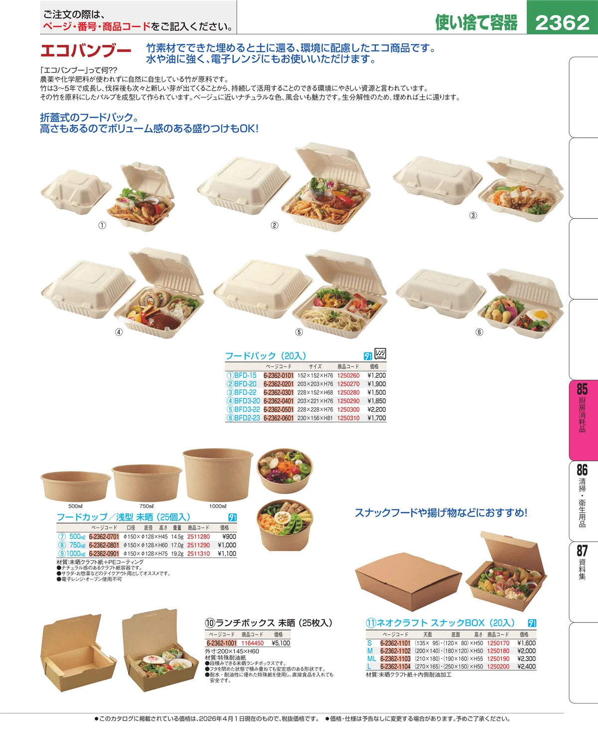 EBM業務用厨房用品カタログvol.26・ページ番号2362・ユニフォーム