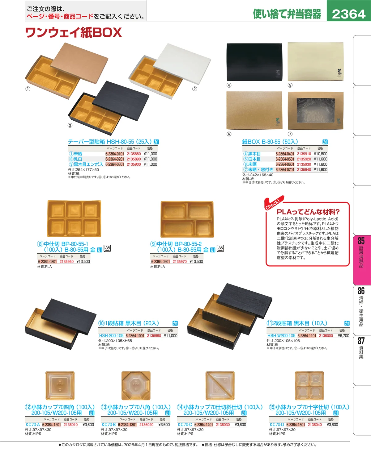 EBM業務用厨房用品カタログvol.26・ページ番号2364・ユニフォーム