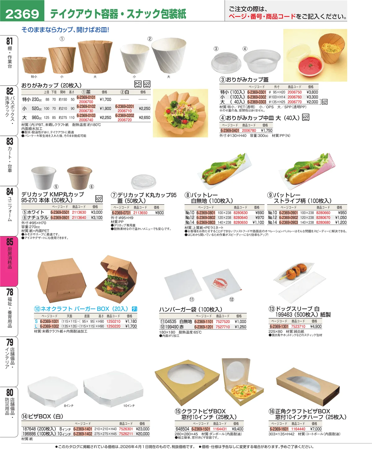 EBM業務用厨房用品カタログvol.26・ページ番号2369・ユニフォーム
