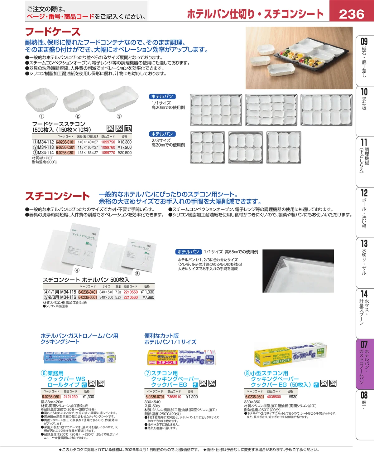 EBM業務用厨房用品カタログvol.26・ページ番号236・オーブンウェア