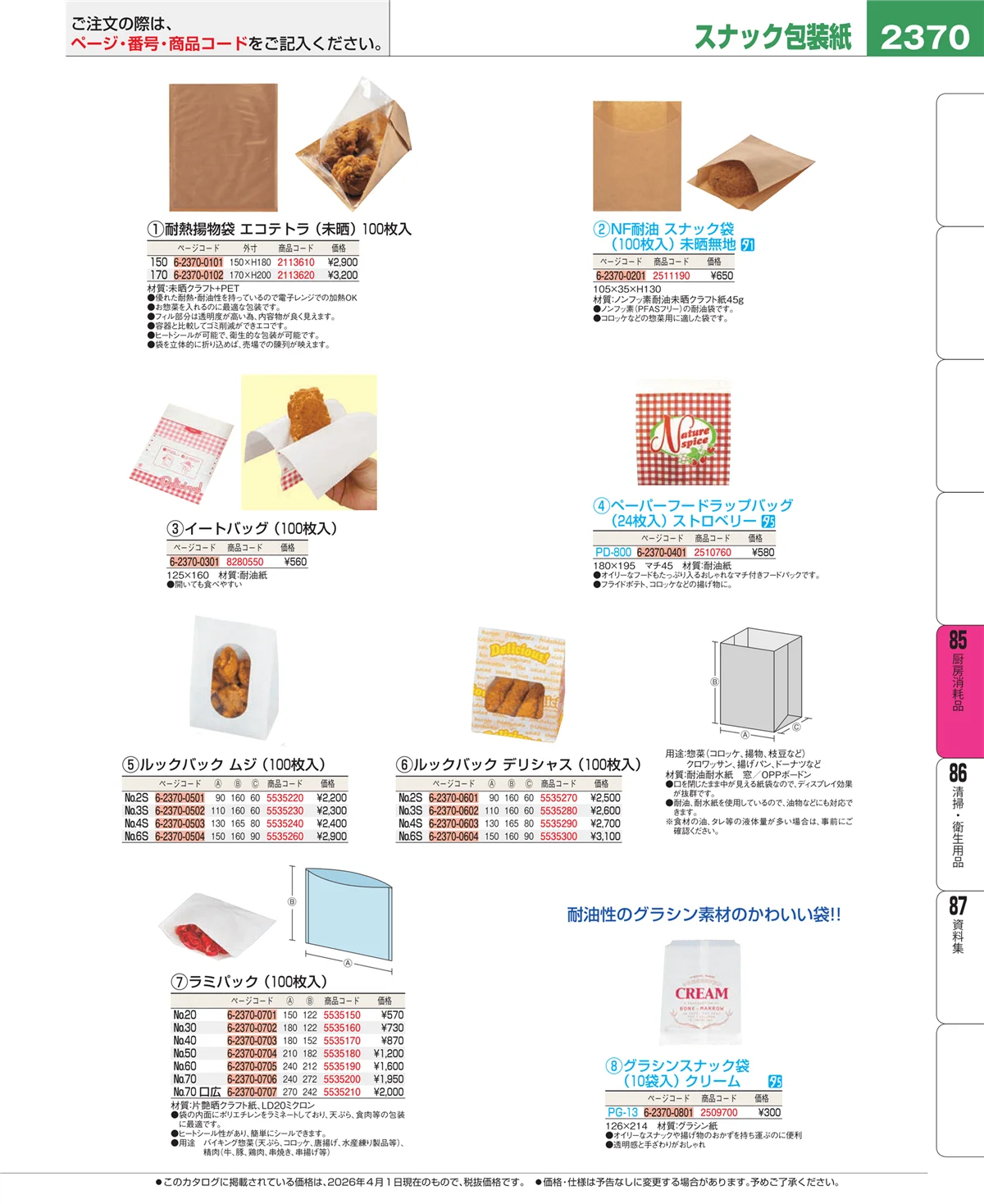 EBM業務用厨房用品カタログvol.26・ページ番号2370・ユニフォーム