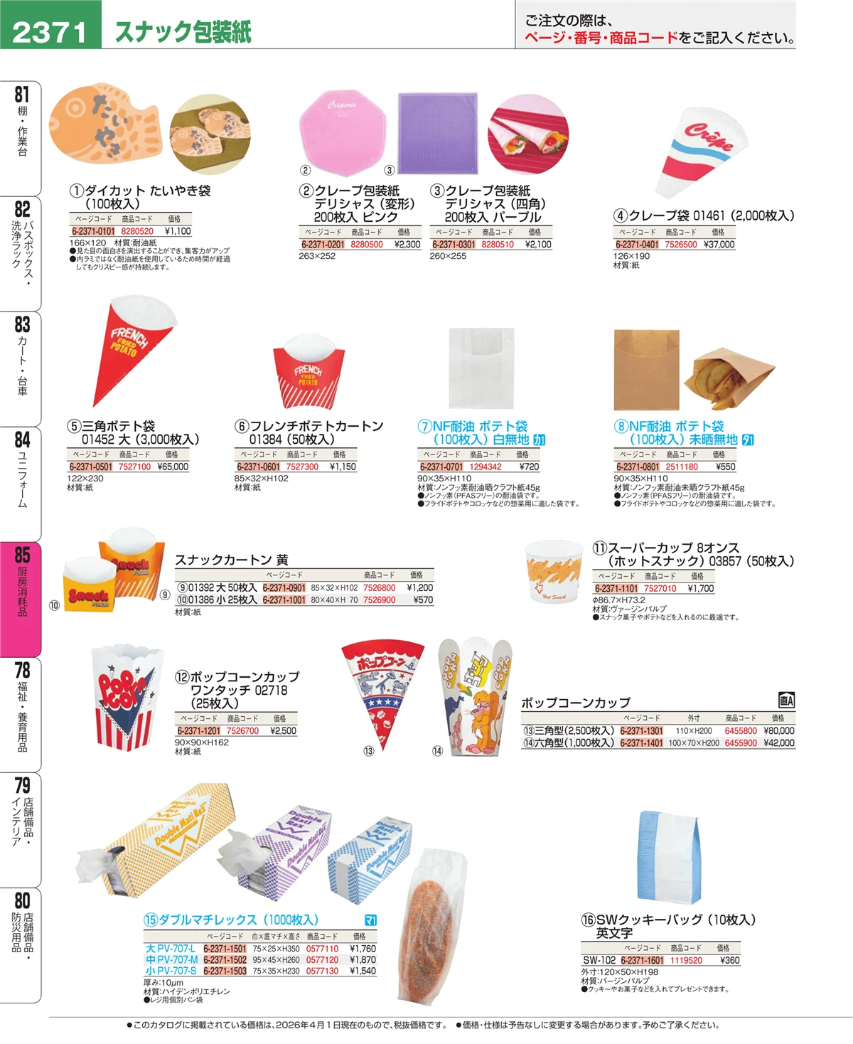 EBM業務用厨房用品カタログvol.26・ページ番号2371・ユニフォーム