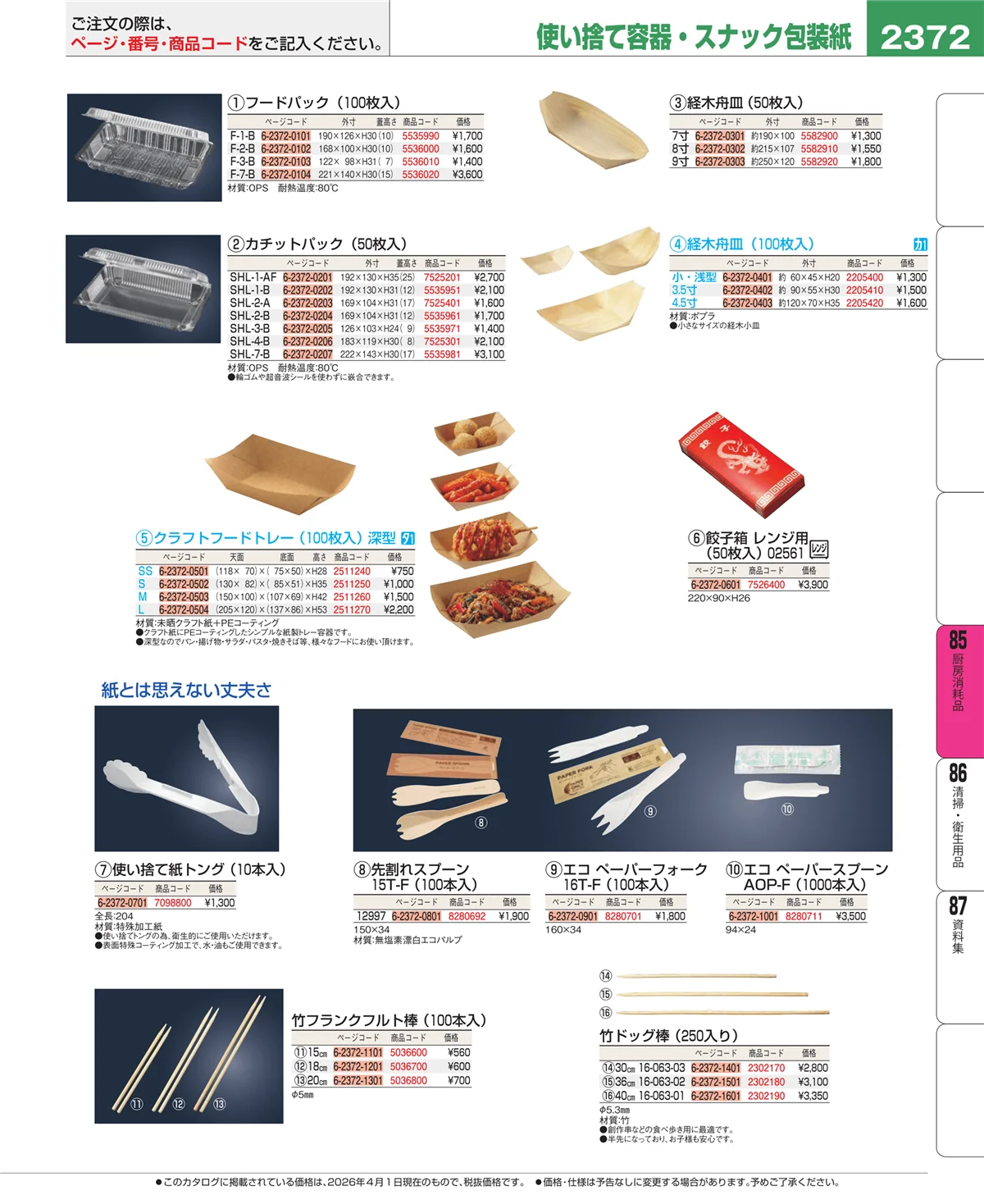 EBM業務用厨房用品カタログvol.26・ページ番号2372・ユニフォーム