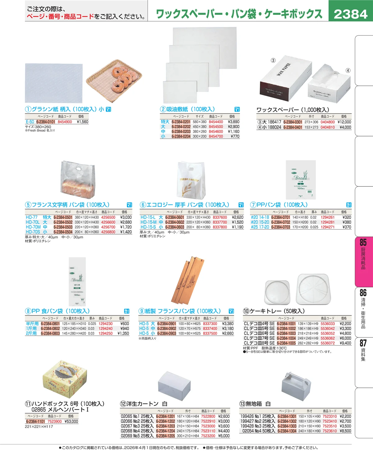 EBM業務用厨房用品カタログvol.26・ページ番号2384・ユニフォーム