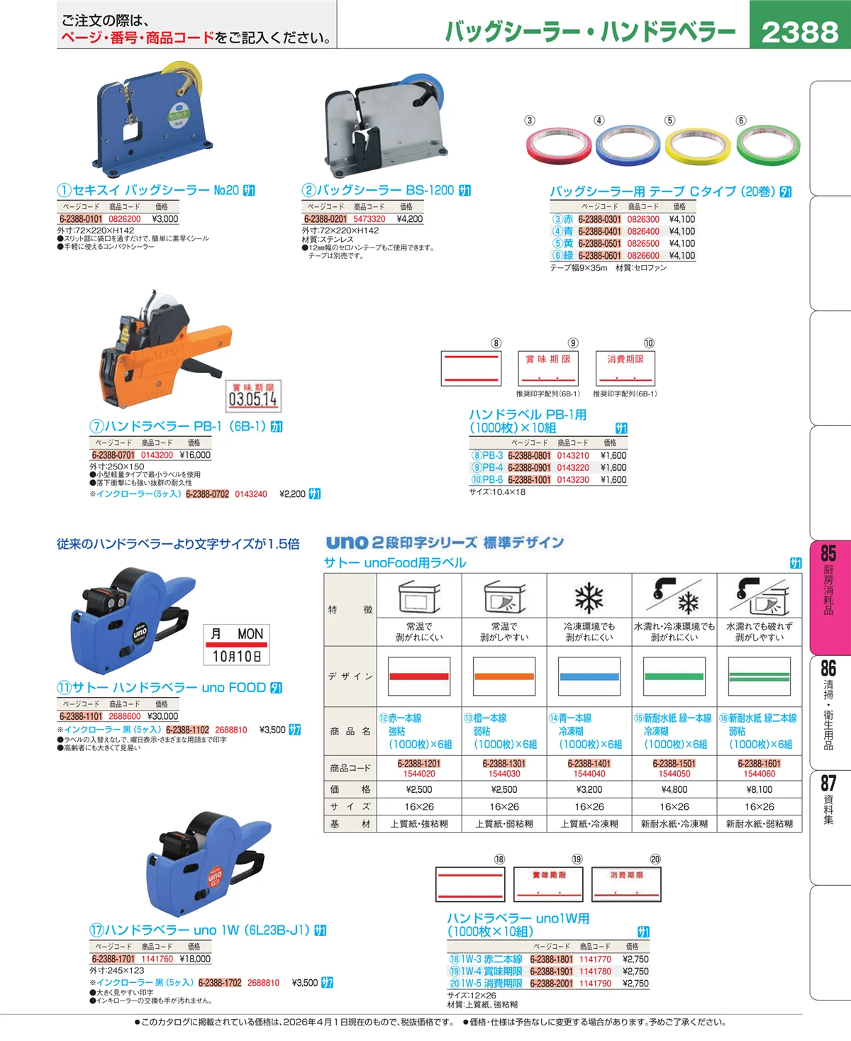 EBM業務用厨房用品カタログvol.26・ページ番号2388・ユニフォーム