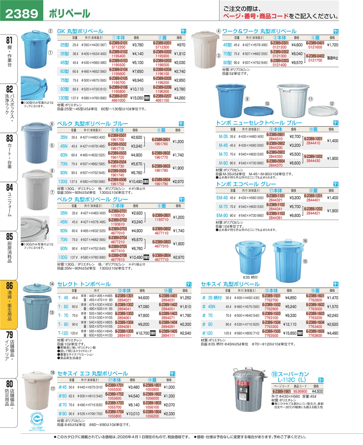 EBM業務用厨房用品カタログvol.26・ページ番号2389・厨房消耗品