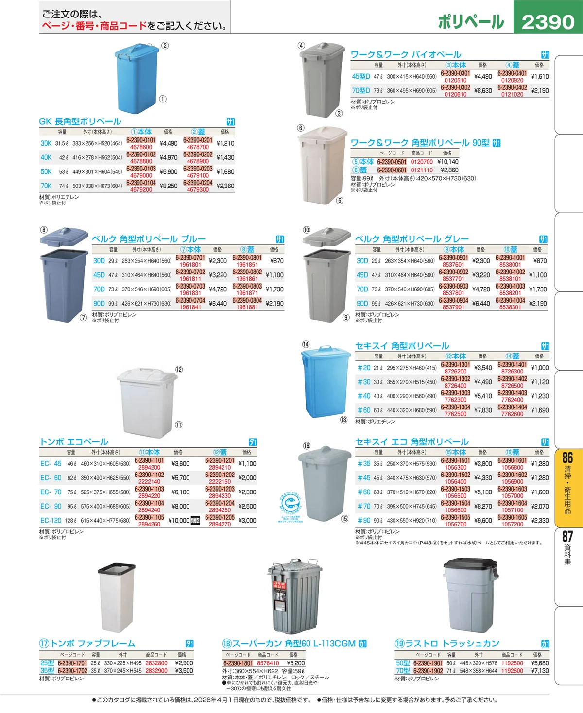 EBM業務用厨房用品カタログvol.26・ページ番号2390・厨房消耗品