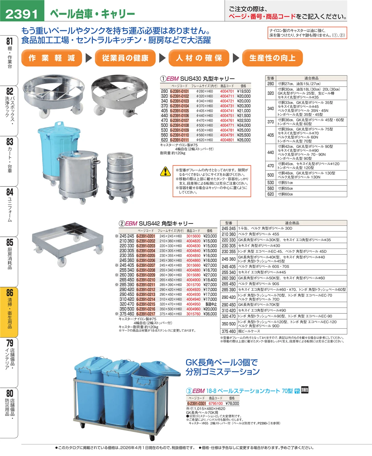EBM業務用厨房用品カタログvol.26・ページ番号2391・厨房消耗品