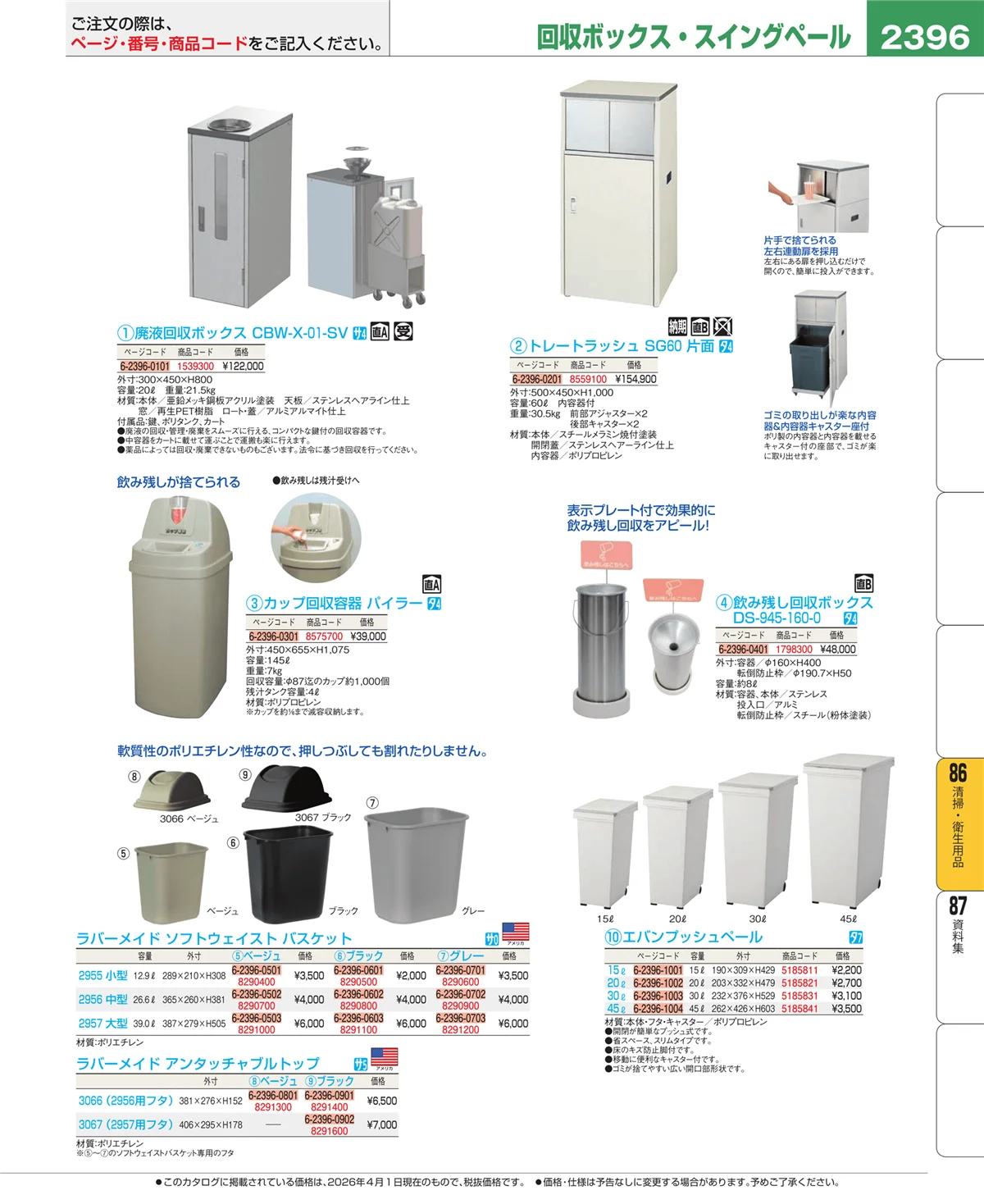 EBM業務用厨房用品カタログvol.26・ページ番号2396・厨房消耗品