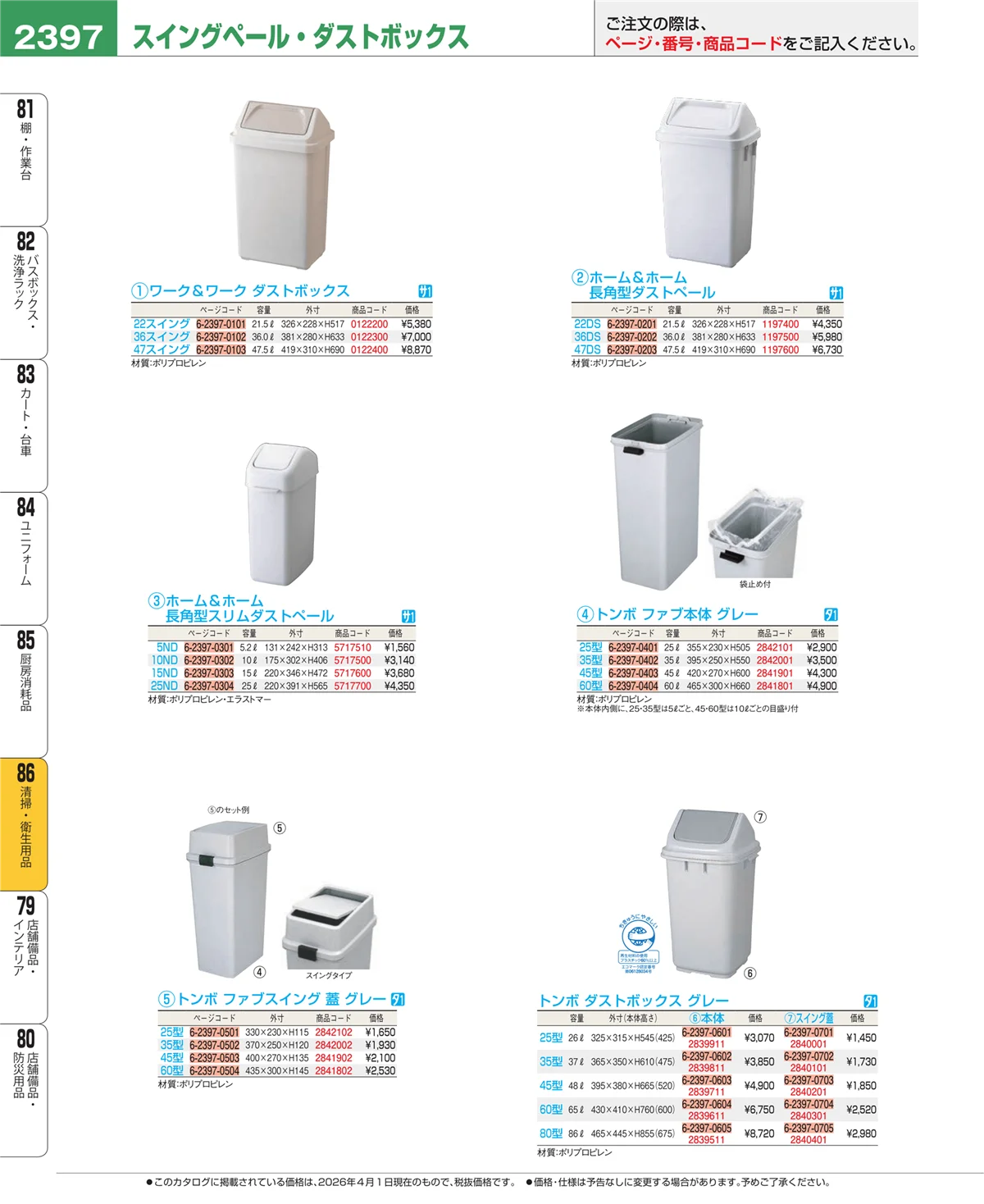 EBM業務用厨房用品カタログvol.26・ページ番号2397・厨房消耗品