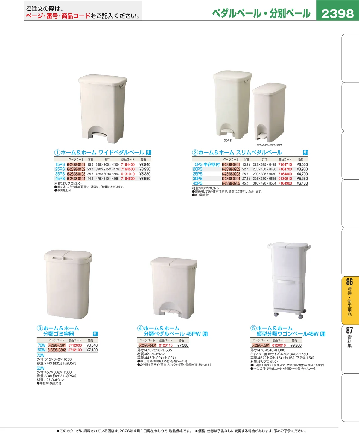 EBM業務用厨房用品カタログvol.26・ページ番号2398・厨房消耗品
