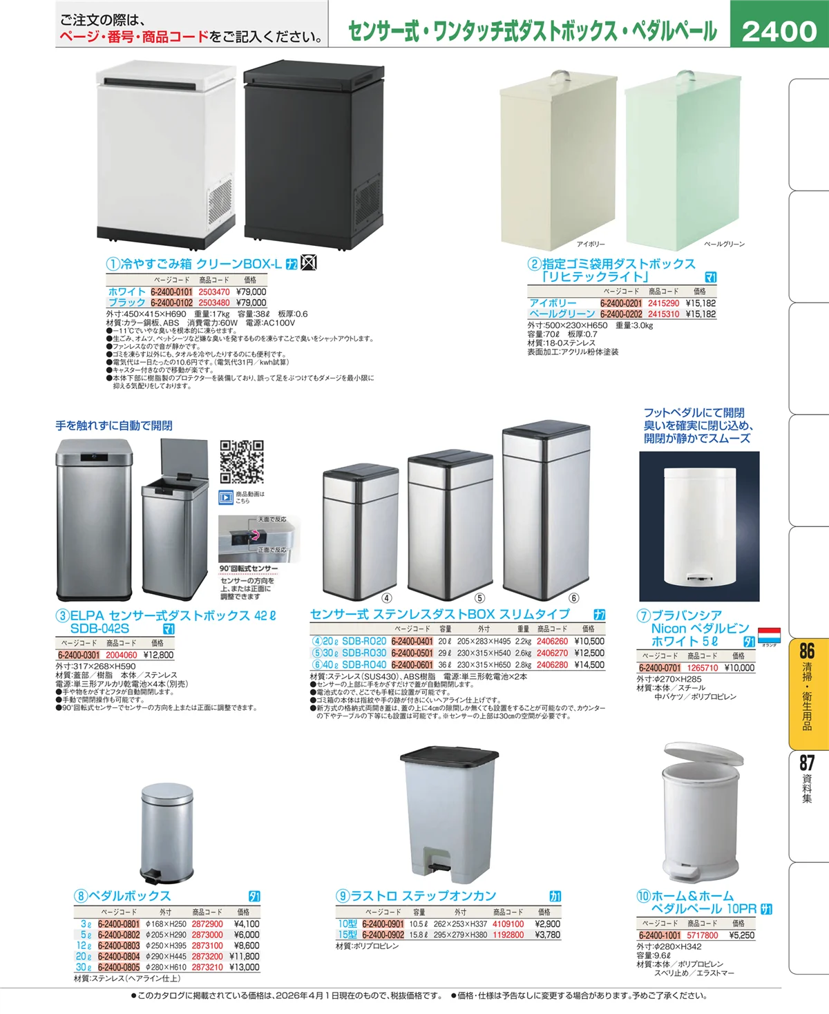 EBM業務用厨房用品カタログvol.26・ページ番号2400・厨房消耗品