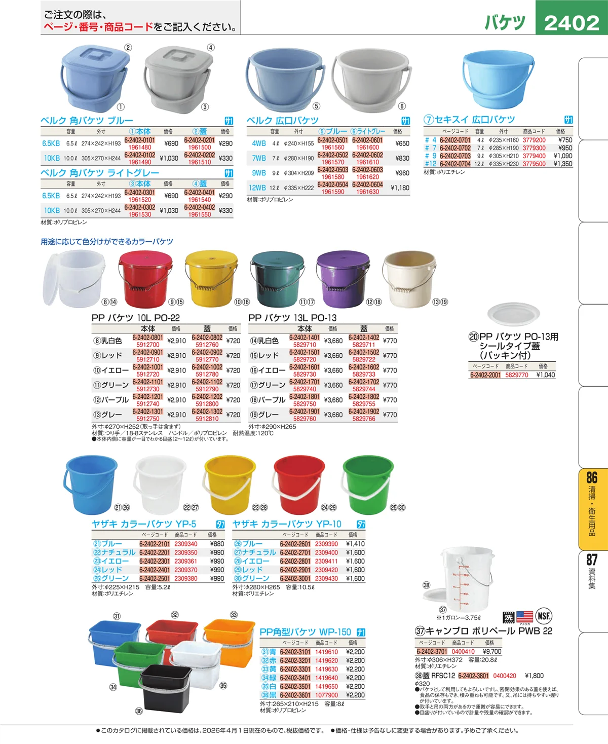 EBM業務用厨房用品カタログvol.26・ページ番号2402・厨房消耗品