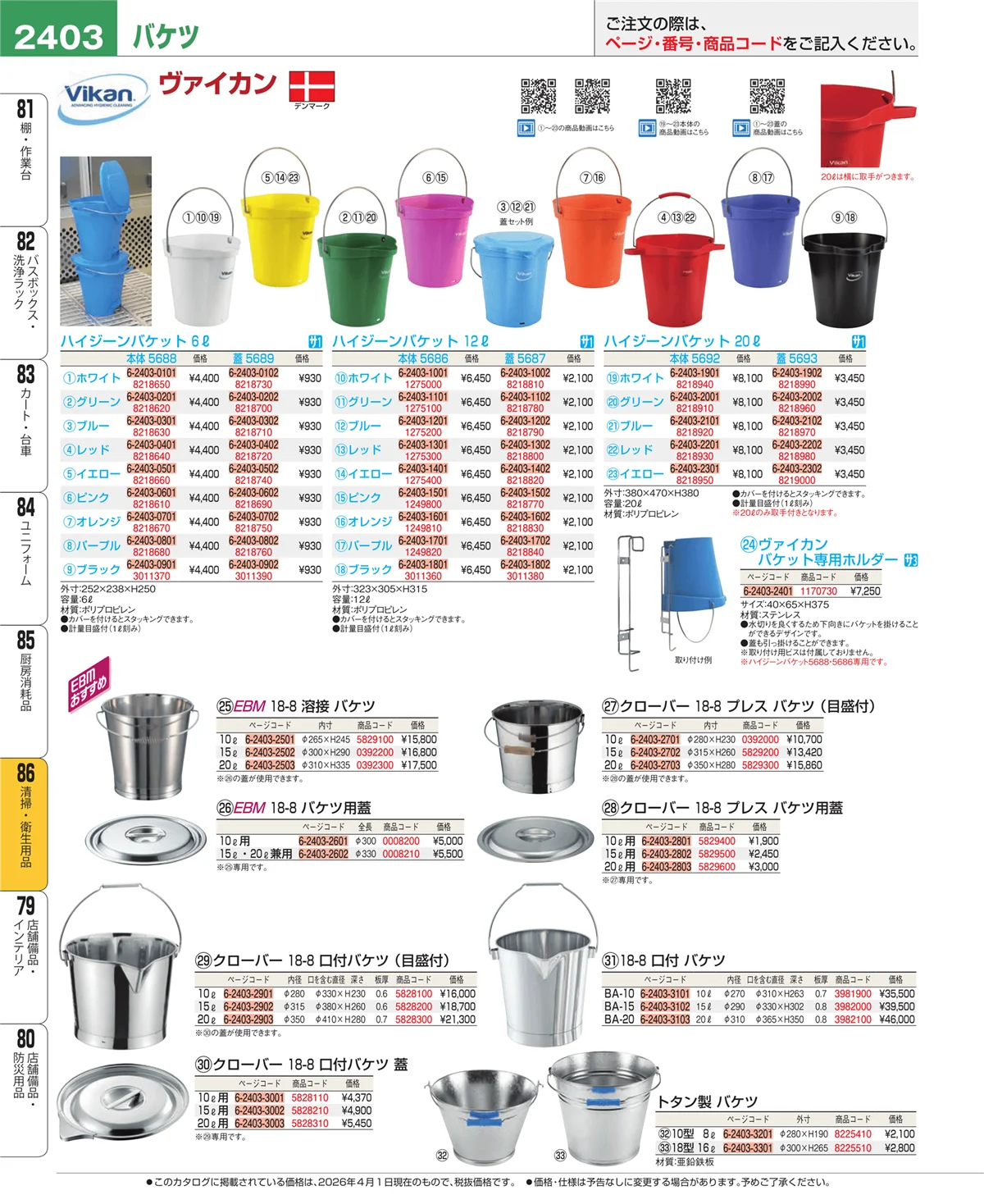 EBM業務用厨房用品カタログvol.26・ページ番号2403・厨房消耗品