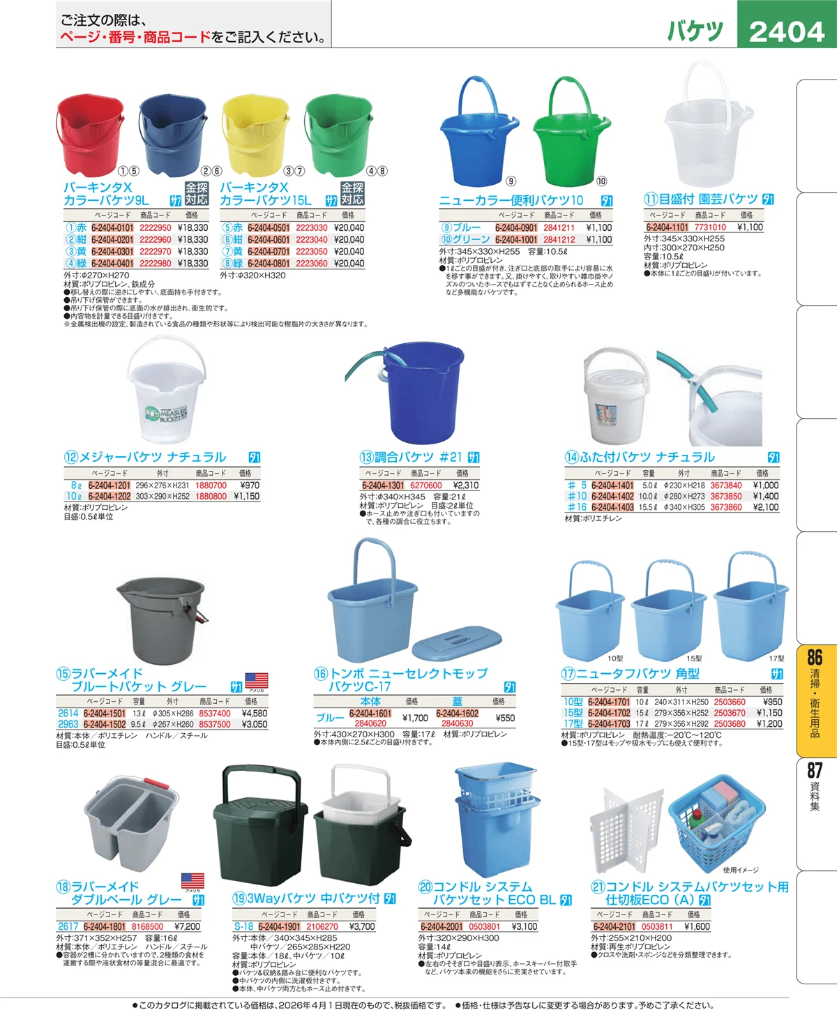 EBM業務用厨房用品カタログvol.26・ページ番号2404・厨房消耗品