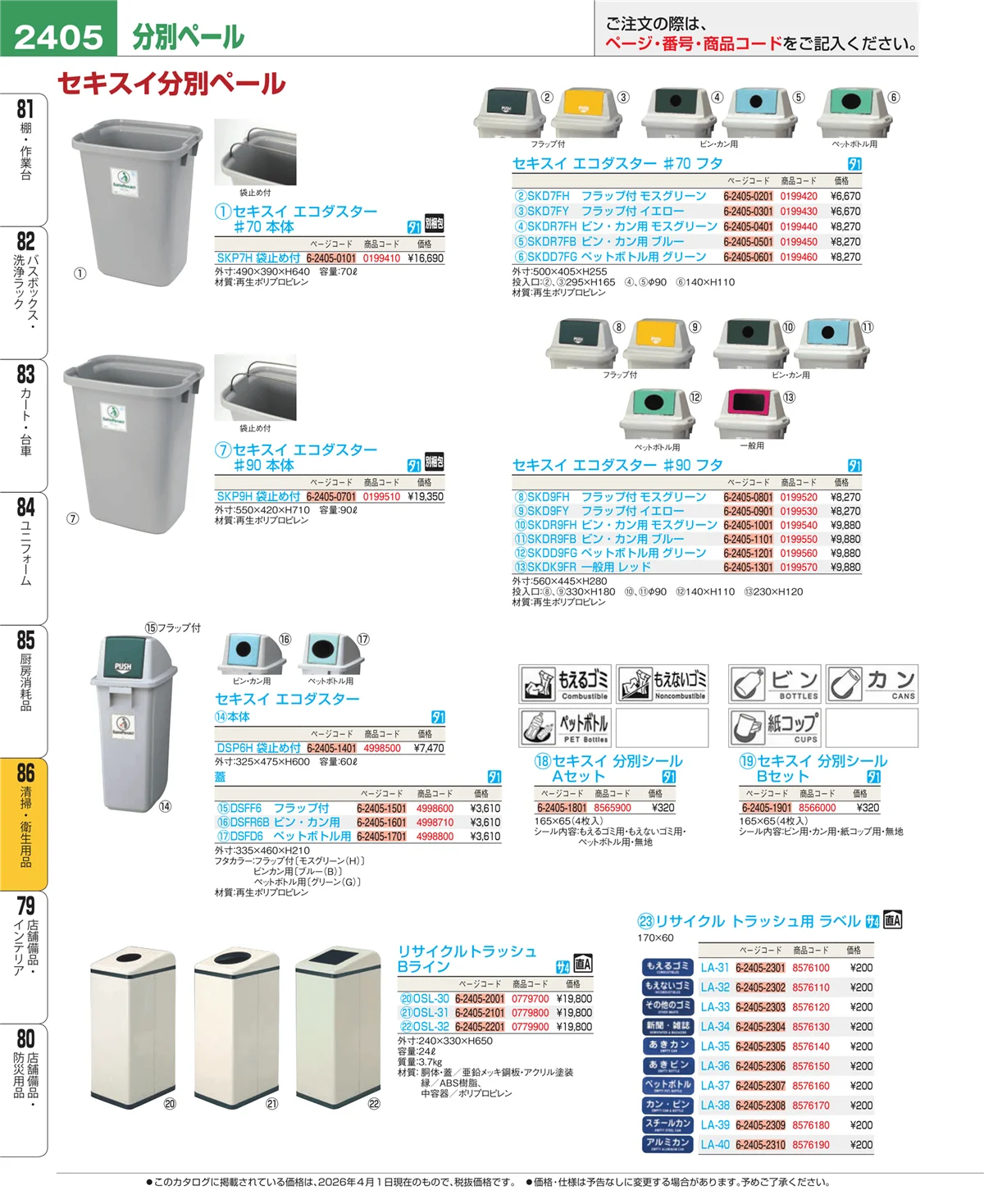 EBM業務用厨房用品カタログvol.26・ページ番号2405・厨房消耗品