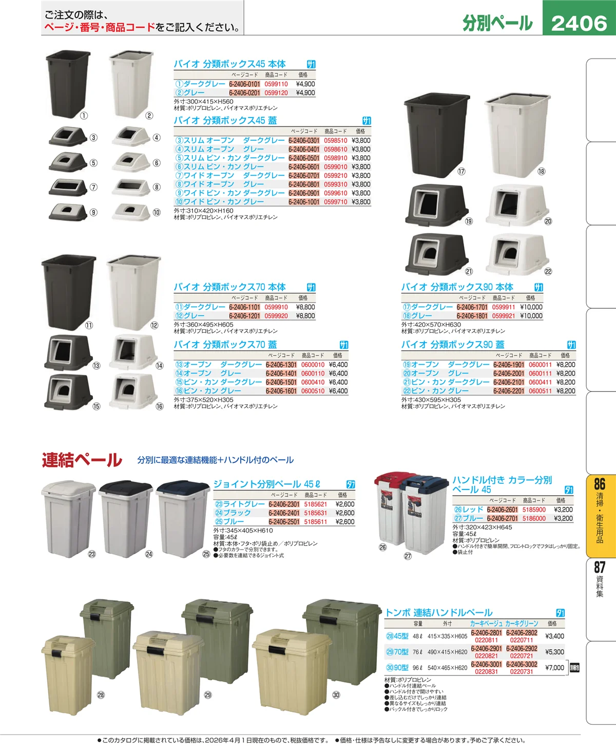 EBM業務用厨房用品カタログvol.26・ページ番号2406・厨房消耗品
