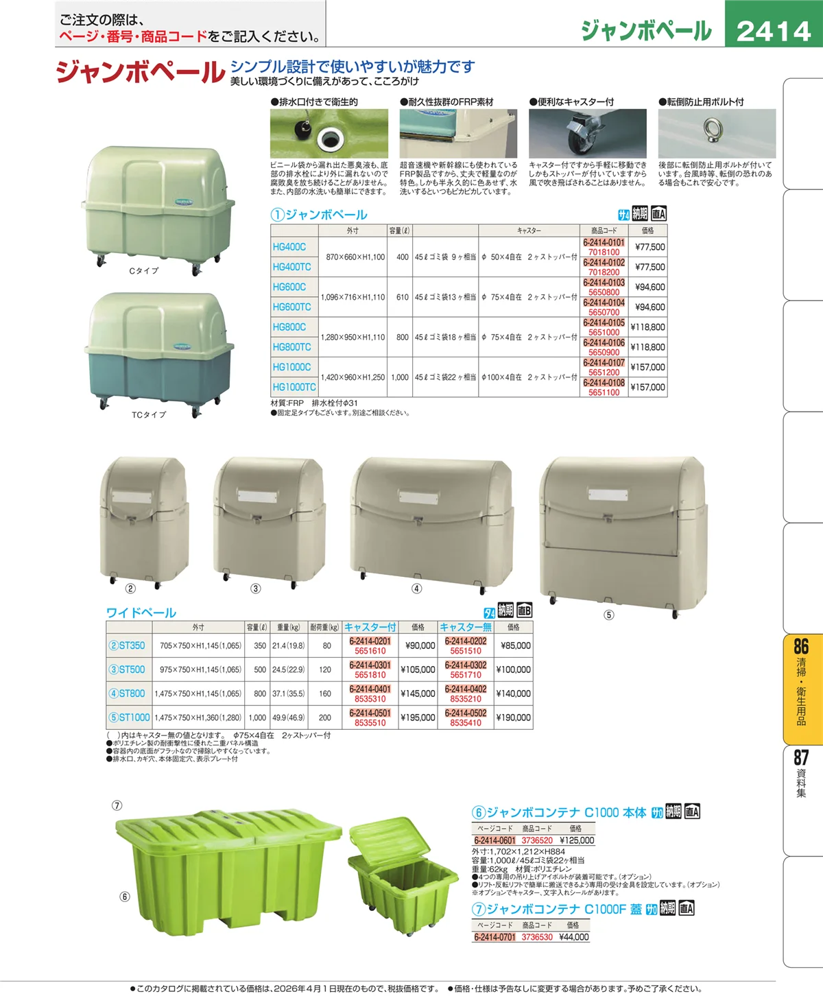 EBM業務用厨房用品カタログvol.26・ページ番号2414・厨房消耗品