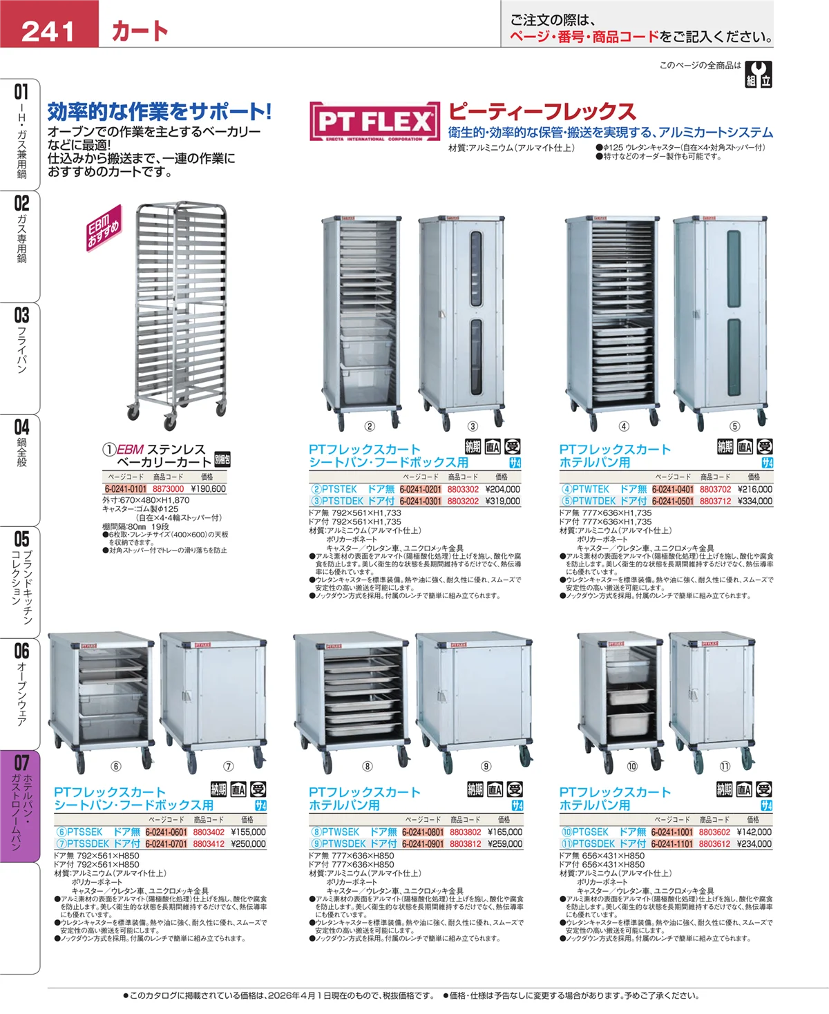 EBM業務用厨房用品カタログvol.26・ページ番号241・オーブンウェア