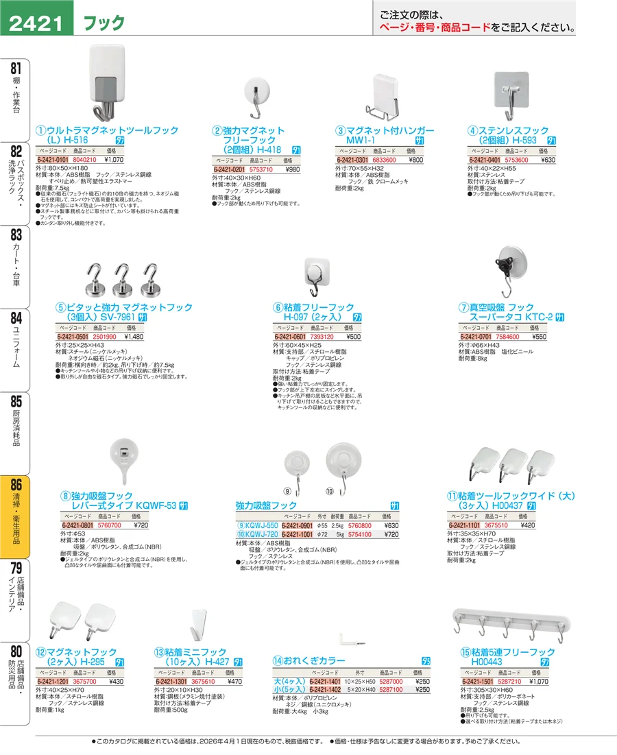 厨房消耗品 ページ2421