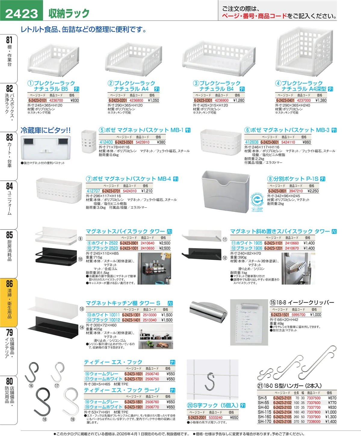 EBM業務用厨房用品カタログvol.26・ページ番号2423・厨房消耗品