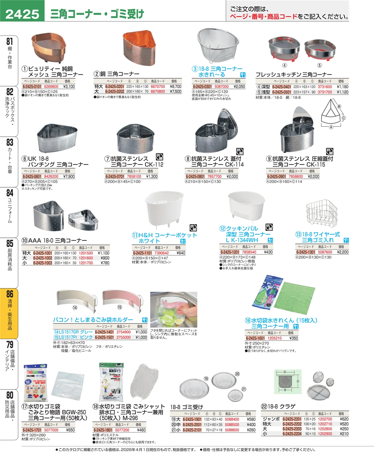 EBM業務用厨房用品カタログvol.26・ページ番号2425・厨房消耗品