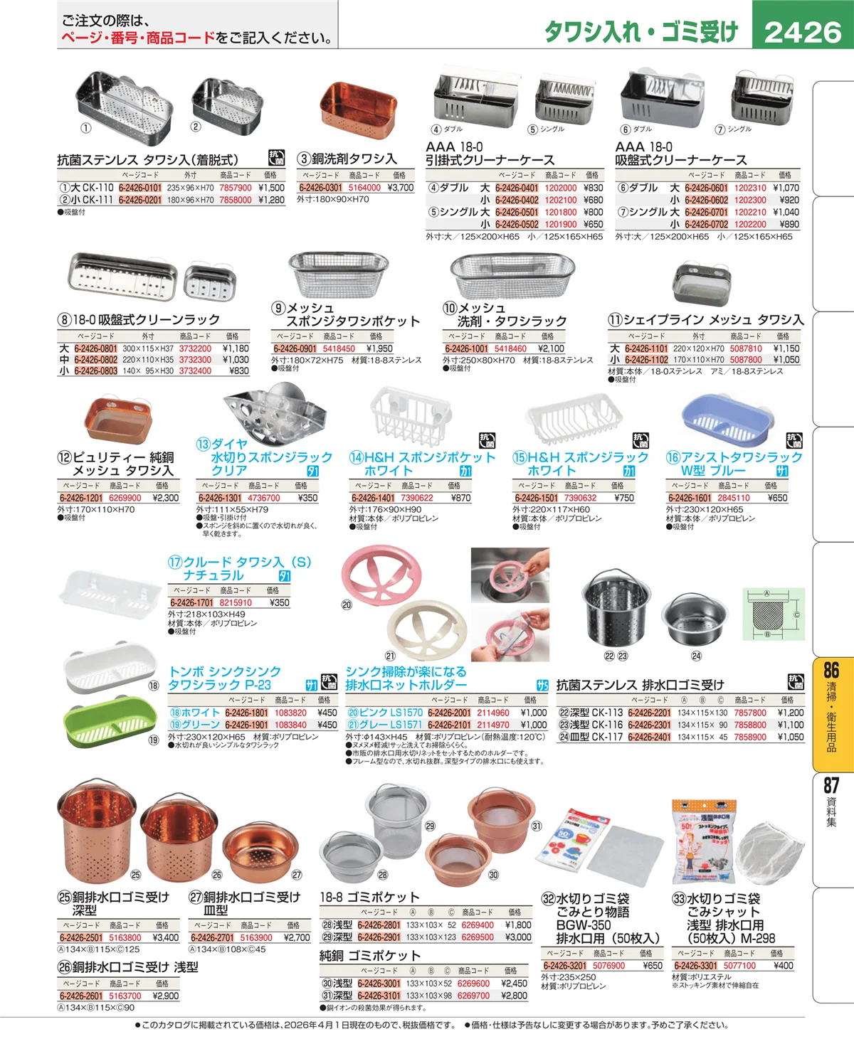 EBM業務用厨房用品カタログvol.26・ページ番号2426・厨房消耗品