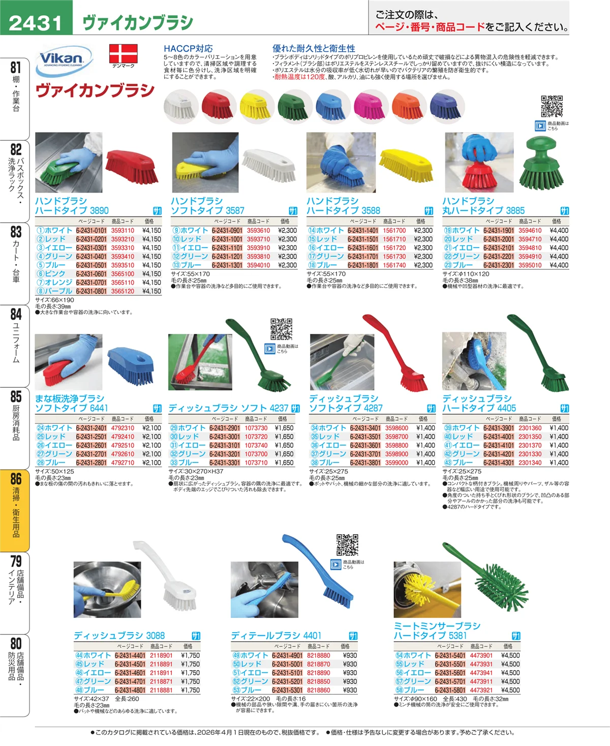 EBM業務用厨房用品カタログvol.26・ページ番号2431・厨房消耗品