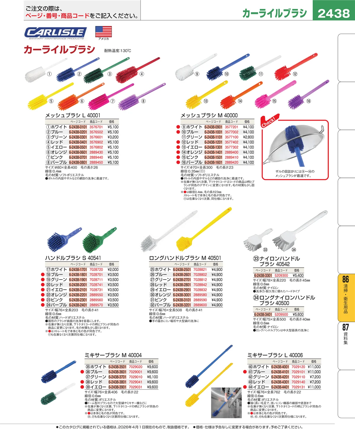 EBM業務用厨房用品カタログvol.26・ページ番号2438・厨房消耗品