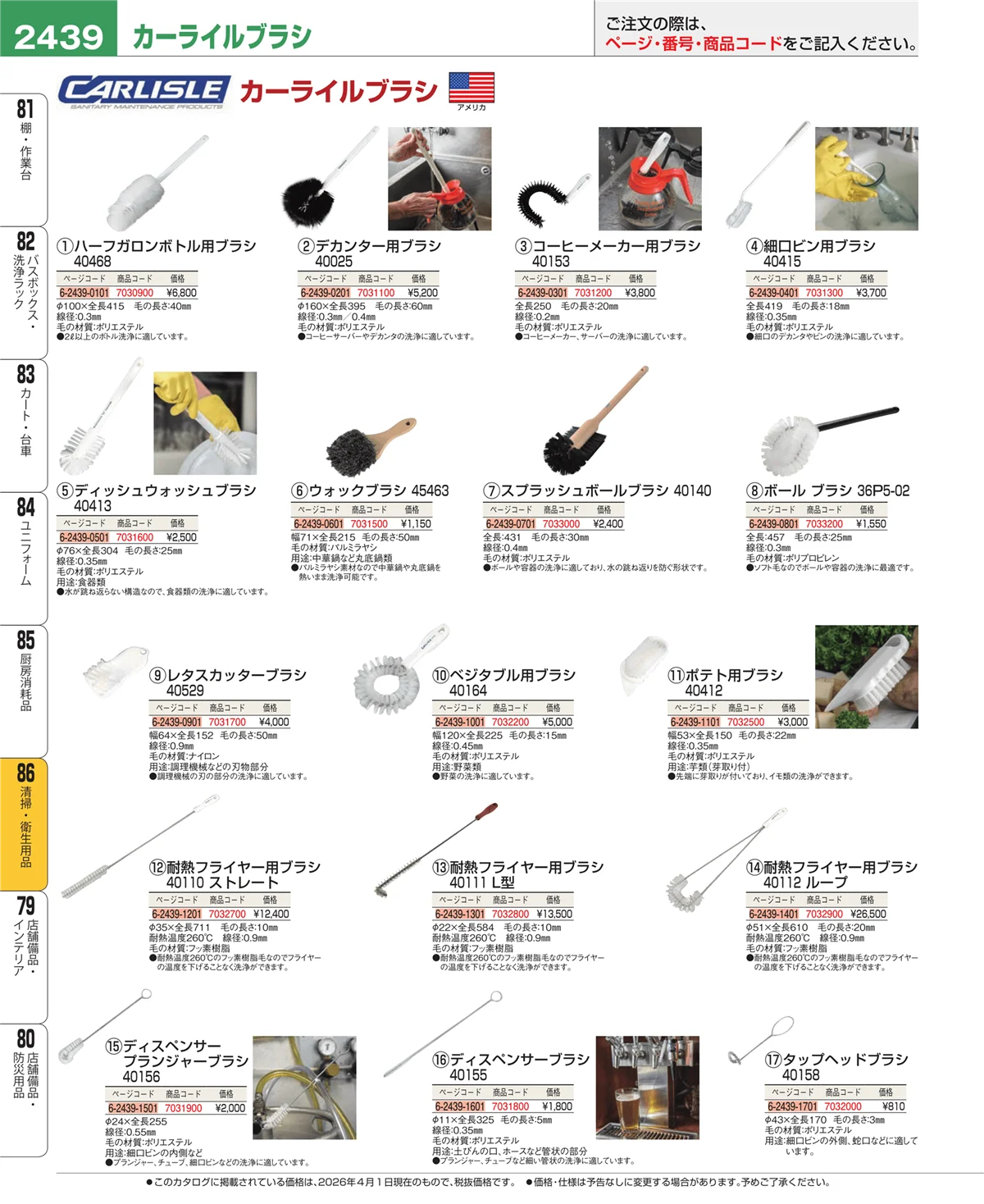 EBM業務用厨房用品カタログvol.26・ページ番号2439・厨房消耗品