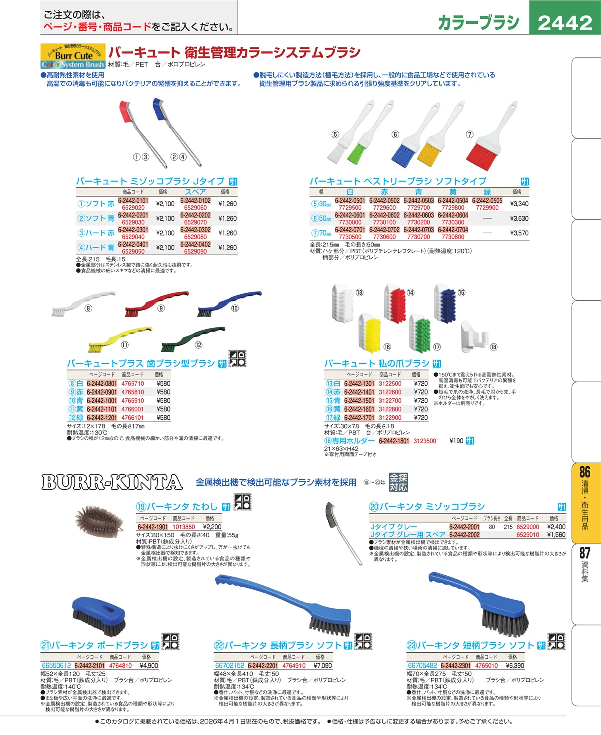 EBM業務用厨房用品カタログvol.26・ページ番号2442・厨房消耗品