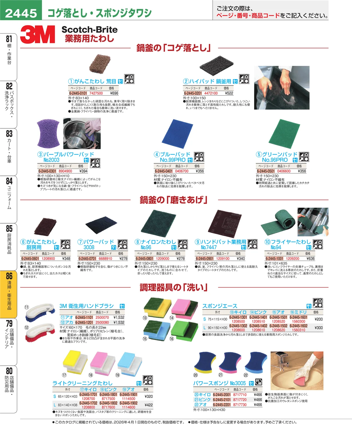 EBM業務用厨房用品カタログvol.26・ページ番号2445・厨房消耗品